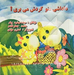 داداشی منو گردش می‌بری؟