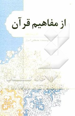 از مفاهیم قرآن
