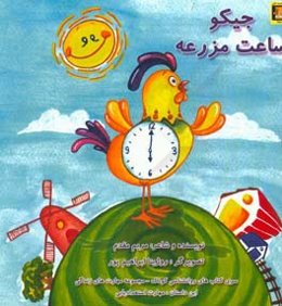 جیکو ساعت مزرعه