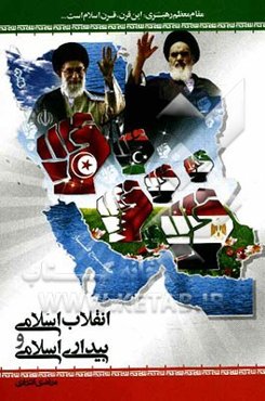 انقلاب اسلامی و بیداری اسلامی