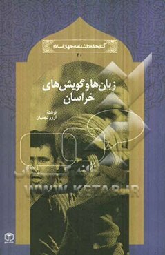 زبان‌ها و گویش‌های خراسان