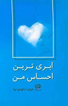 ابری‌ترین احساس من: مجموعه اشعار 1377 - 1395