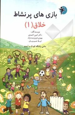 بازی‌های پرنشاط خلاق (1)