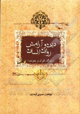 دین و آرامش روان انسان: دیدگاه قرآن و عترت