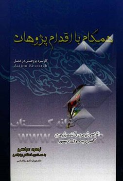 همگام با اقدام‌پژوهان (کاربرد پژوهش در عمل Action Reasearch): اقدام پژوهی و آینده‌پژوهی گامی به سوی بهبود