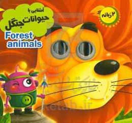 آشنایی با حیوانات جنگل