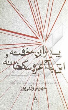 پدران خفته و اشباح عروسکخانه