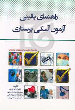 راهنمای بالینی آزمون آسکی پرستاری