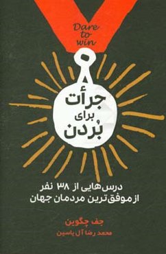 جرات برای بردن