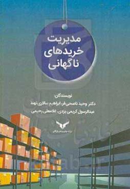 مدیریت خریدهای ناگهانی