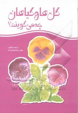 گلها و گیاهان چه می‌گویند؟