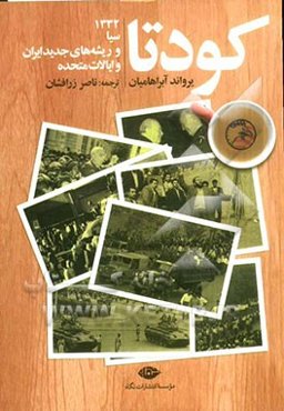 کودتا: کودتای 1332، سازمان سیا و ریشه‌های روابط ایران و ایالات متحده در عصر جدید