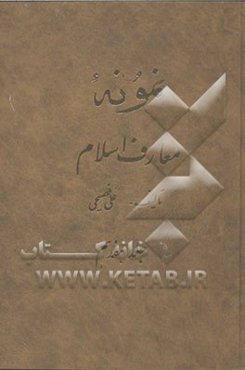 نمونه معارف اسلام