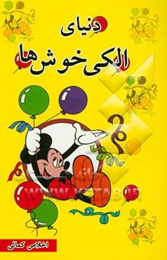 دنیای الکی خوش‌ها