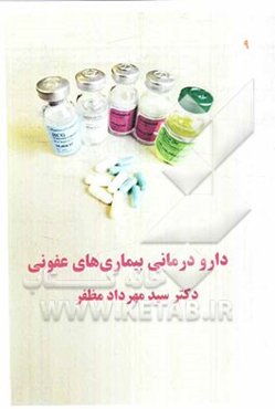 دارودرمانی بیماری‌های عفونی