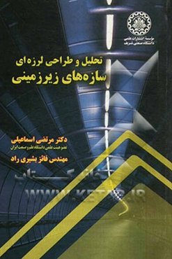 تحلیل و طراحی لرزه‌ای سازه‌های زیرزمینی