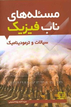 مسئله‌های ناب فیزیک: سیالات و ترمودینامیک