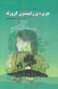 جزیره‌ی رابینسون کروزئه