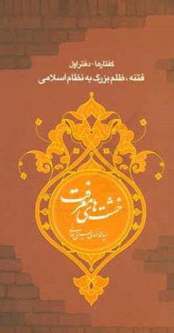 فتنه ظلم بزرگ به نظام اسلامی
