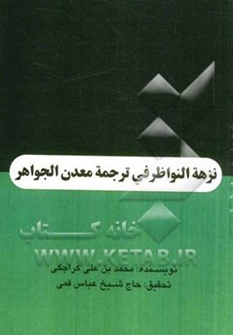 نزهه النواظر فی ترجمه معدن الجواهر