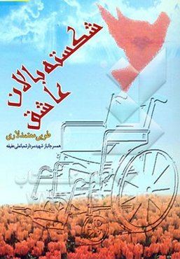 شکسته بالان عاشق