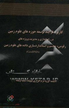 کاربرد فرایند توسعه حوزه‌های علوم زمین در راه‌اندازی و مدیریت پروژه‌های رقومی، مجسم و استانداردسازی داده‌های علوم زمین