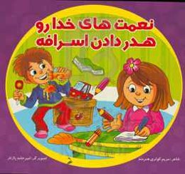 نعمت‌های خدا رو هدر دادن اسرافه