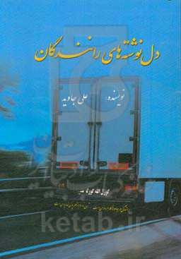 دلنوشته‌های رانندگان