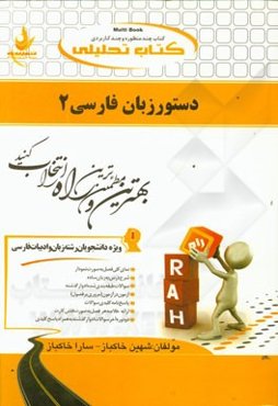 کتاب تحلیلی دستور زبان فارسی 2: ویژه دانشجویان (رشته زبان و ادبیات فارسی): نمای کلی فصل به صورت نمودار، ...