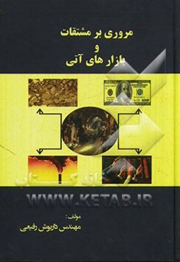 مروری بر مشتقات و بازارهای آتی