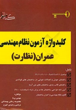 کلیدواژه آزمون نظام مهندسی: ویژه رشته عمران (نظارت)