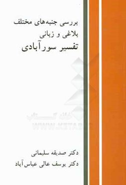 بررسی جنبه‌های مختلف بلاغی و زبانی تفسیر سورآبادی ابوبکر عتیق نیشابوری