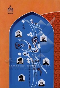 قله‌نشینان معرفت: مروری بر زندگی‌نامه و سیره‌ی اخلاقی عالمان ربانی