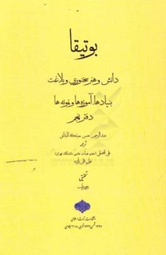 بوتیقا: دانش و هنر سخنوری و بلاغت، بنیادها، آموزه‌ها و نمونه‌ها