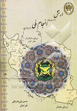 ارتش و صورت‌بندی انسجام ملی در ایران