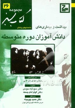 بهداشت و بیماری‌های دانش‌آموزان دوره متوسطه