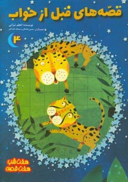قصه‌های قبل از خواب 4