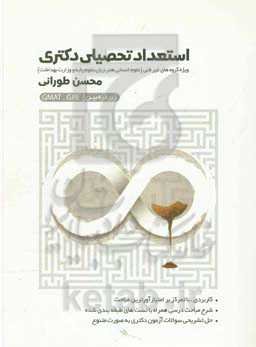 استعداد تحصیلی دکتری زیر ذره‌بین ویژه گروه‌های غیرفنی رشته‌های (علوم انسانی، هنر، زبان، علوم پایه و وزارت بهداشت)