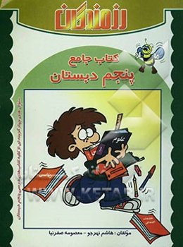 کتاب جامع پنجم ابتدایی: شامل 1700 سوال چهارگزینه‌ای از کلیه کتاب‌های درسی سال پنجم ابتدایی همراه با پاسخنامه کلیدی