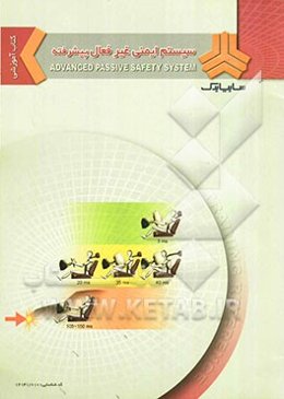 سیستم ایمنی غیر فعال پیشرفته