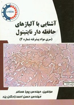 آشنایی با آلیاژهای حافظه‌دار نایتینول