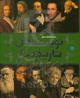 دایره‌المعارف مصور نویسندگان تاریخ‌ساز