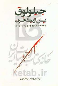 جیلولوق پس از یک قرن: به انضمام کرونولوژی جیلولوق