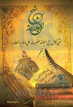 نظم کامل نهج‌البلاغه