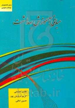 مبانی آموزش بهداشت