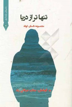 تنها تر از دریا