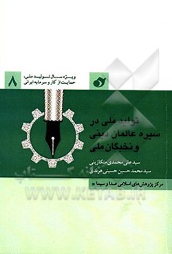 حمایت از تولید ملی در سیره عالمان دینی و نخبگان