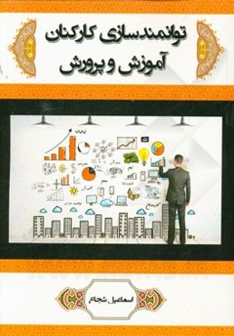 توانمندسازی کارکنان آموزش و پرورش