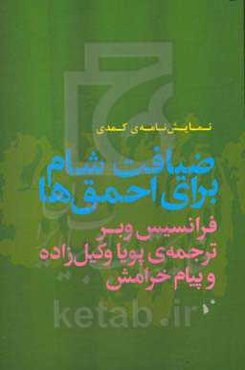 ضیافت شام برای احمق‌ها