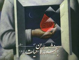 بخشندگان حیات: رکوردداران اهدای خون کشور